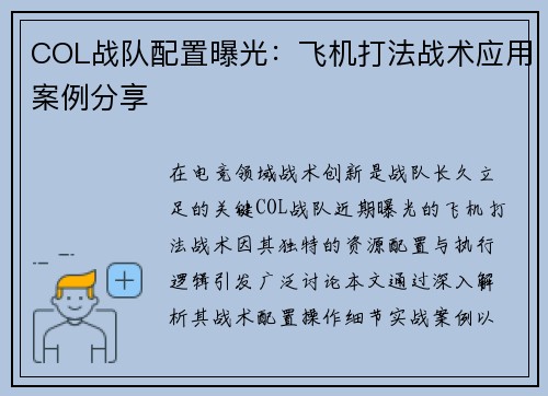 COL战队配置曝光：飞机打法战术应用案例分享