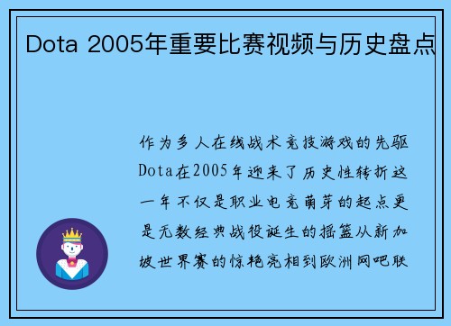 Dota 2005年重要比赛视频与历史盘点