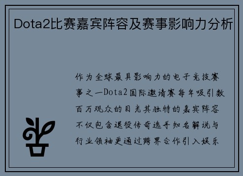 Dota2比赛嘉宾阵容及赛事影响力分析