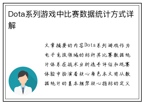 Dota系列游戏中比赛数据统计方式详解