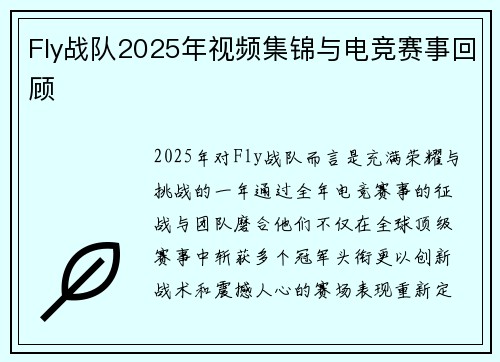 Fly战队2025年视频集锦与电竞赛事回顾