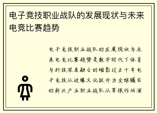 电子竞技职业战队的发展现状与未来电竞比赛趋势