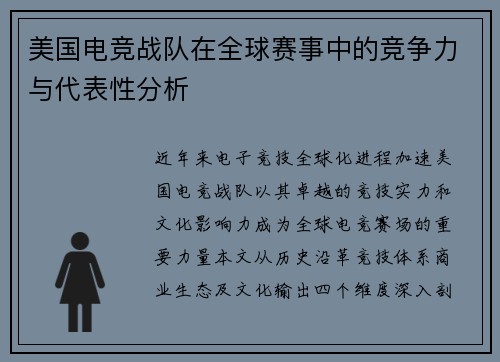 美国电竞战队在全球赛事中的竞争力与代表性分析