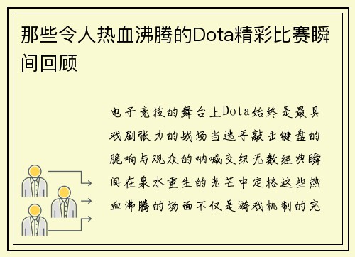 那些令人热血沸腾的Dota精彩比赛瞬间回顾