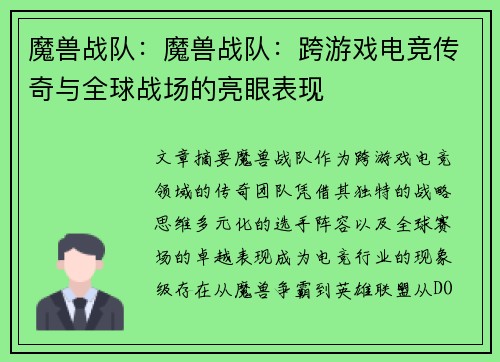 魔兽战队：魔兽战队：跨游戏电竞传奇与全球战场的亮眼表现