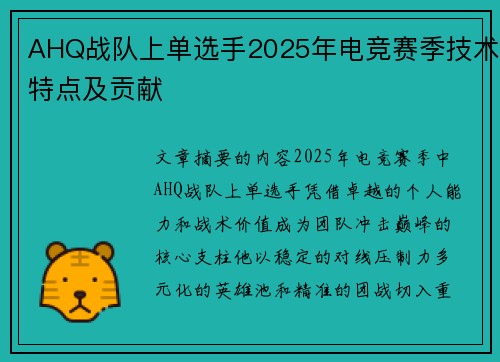 AHQ战队上单选手2025年电竞赛季技术特点及贡献