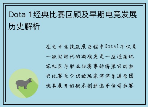 Dota 1经典比赛回顾及早期电竞发展历史解析