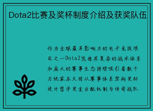 Dota2比赛及奖杯制度介绍及获奖队伍